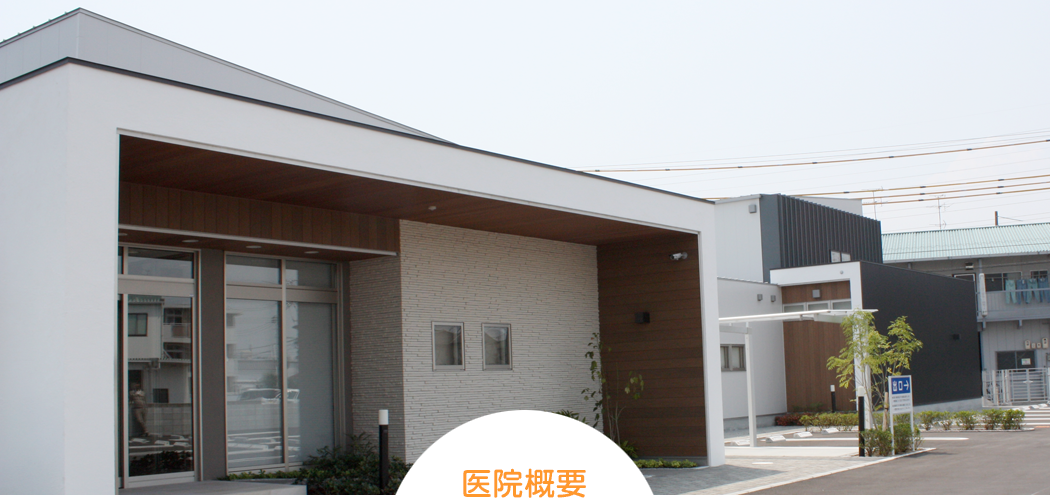 医院概要
